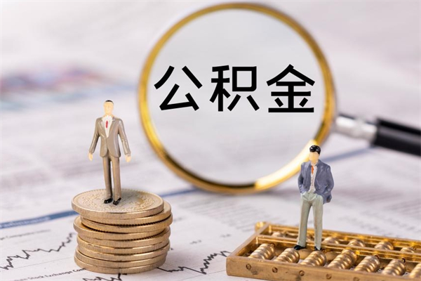 嵊州个人离职了住房公积金如何提（离职了住房公积金怎么提）