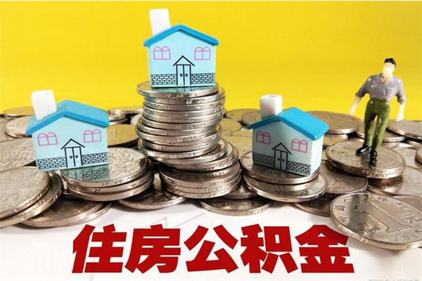 嵊州离职证明怎么取住房公积金（离职证明拿公积金）