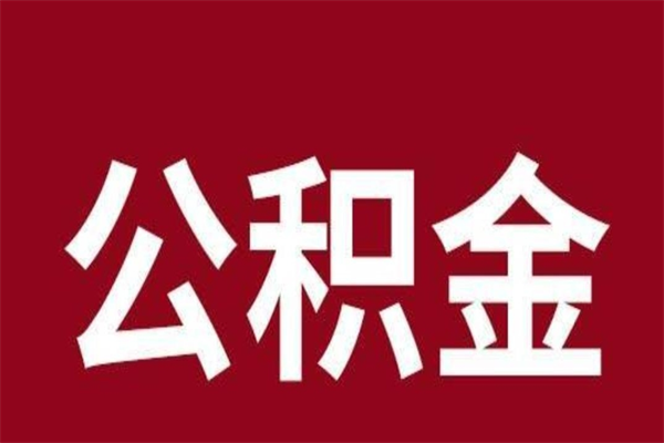 嵊州在职公积金提（在职公积金怎么提取出来,需要交几个月的贷款）