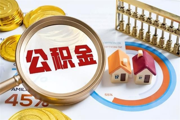 嵊州辞职了住房公积金怎么取出来（辞职了住房公积金咋提取）