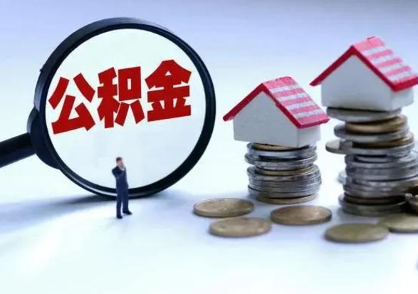 嵊州离职了怎么取公积金（离职了怎么提取住房公积金的钱）