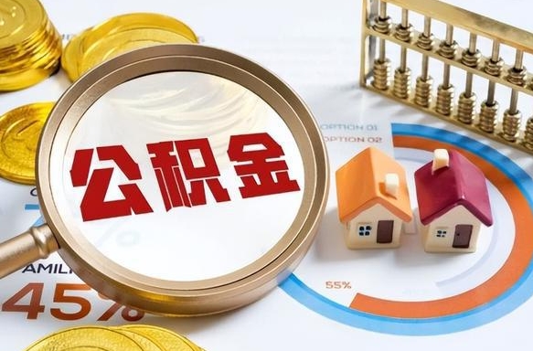 嵊州住房公积金帐户封存怎么取出来（公积金账户已封存怎么提取）