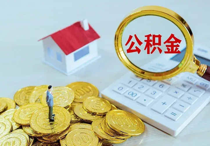 嵊州如何把封存离职公积金全部取来（住房公积金离职封存怎么提取）