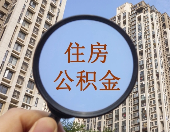 嵊州代取个人住房公积金（代取公积金怎么取）