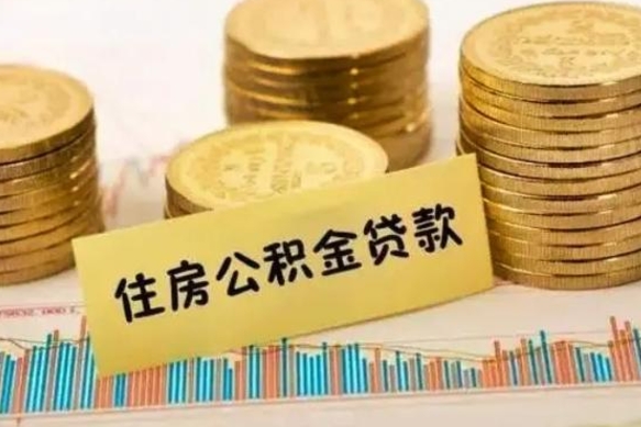 嵊州离职了可以取出公积金吗（离职后是否可以取出公积金）