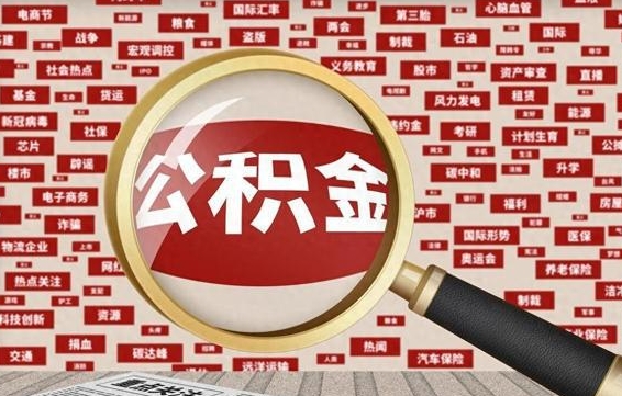 嵊州辞职后可以领取公积金吗（辞职后可以拿公积金吗）